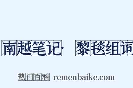 南越笔记·黎毯组词是什么意思的图片